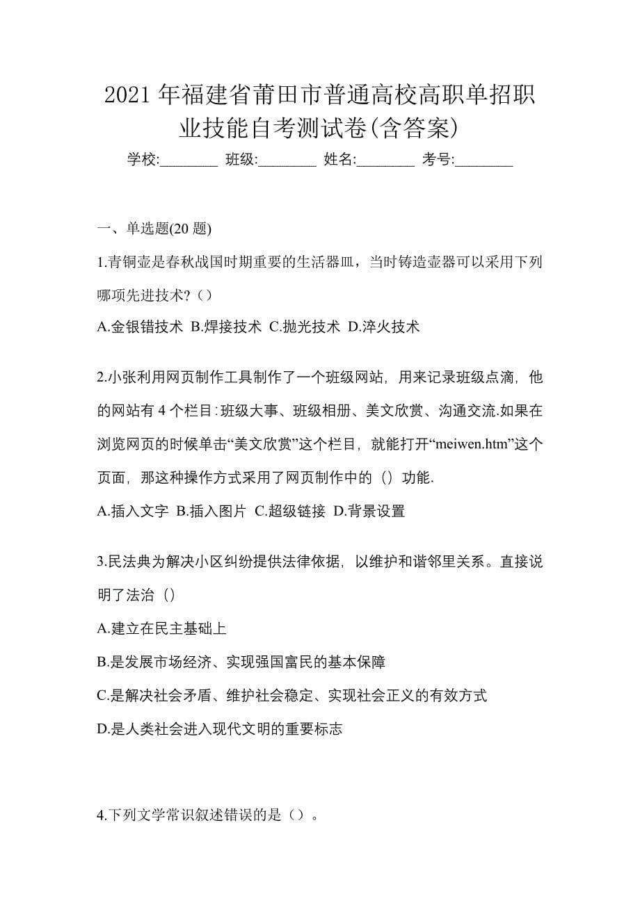 2021年福建省莆田市普通高校高职单招职业技能自考测试卷(含答案)_第1页