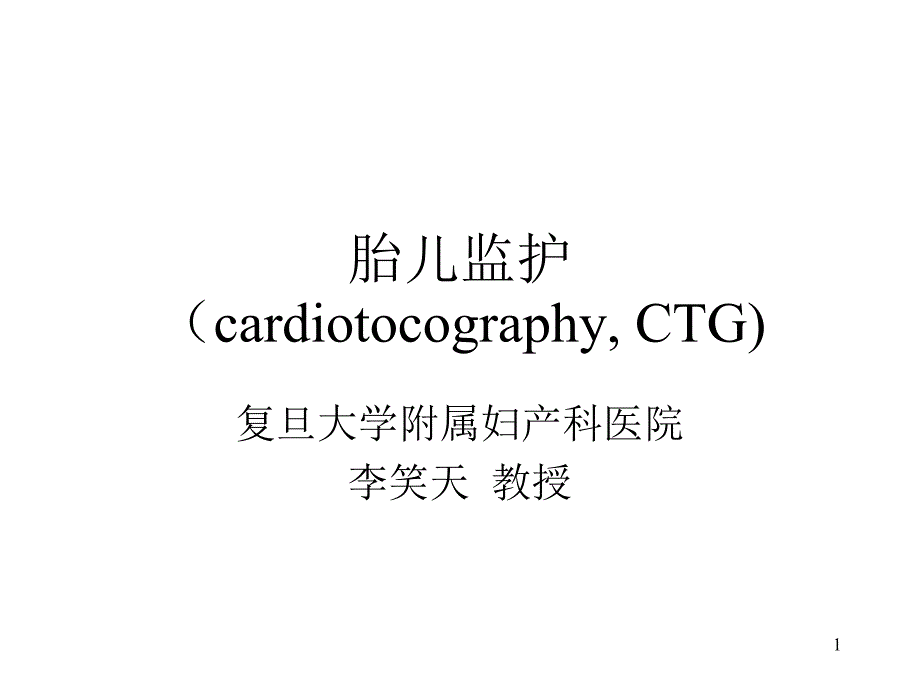 胎儿监护（李笑天）_第1页