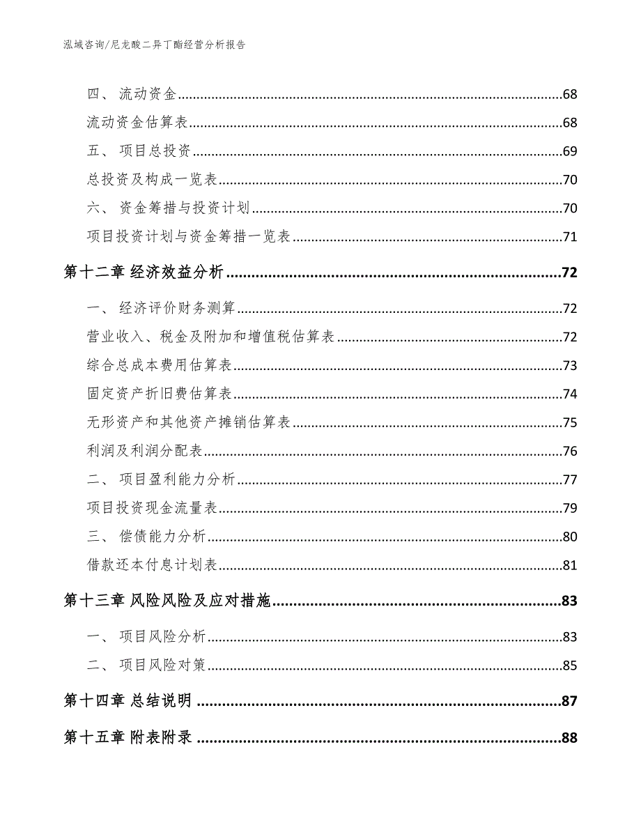 尼龙酸二异丁酯经营分析报告（模板范文）_第5页