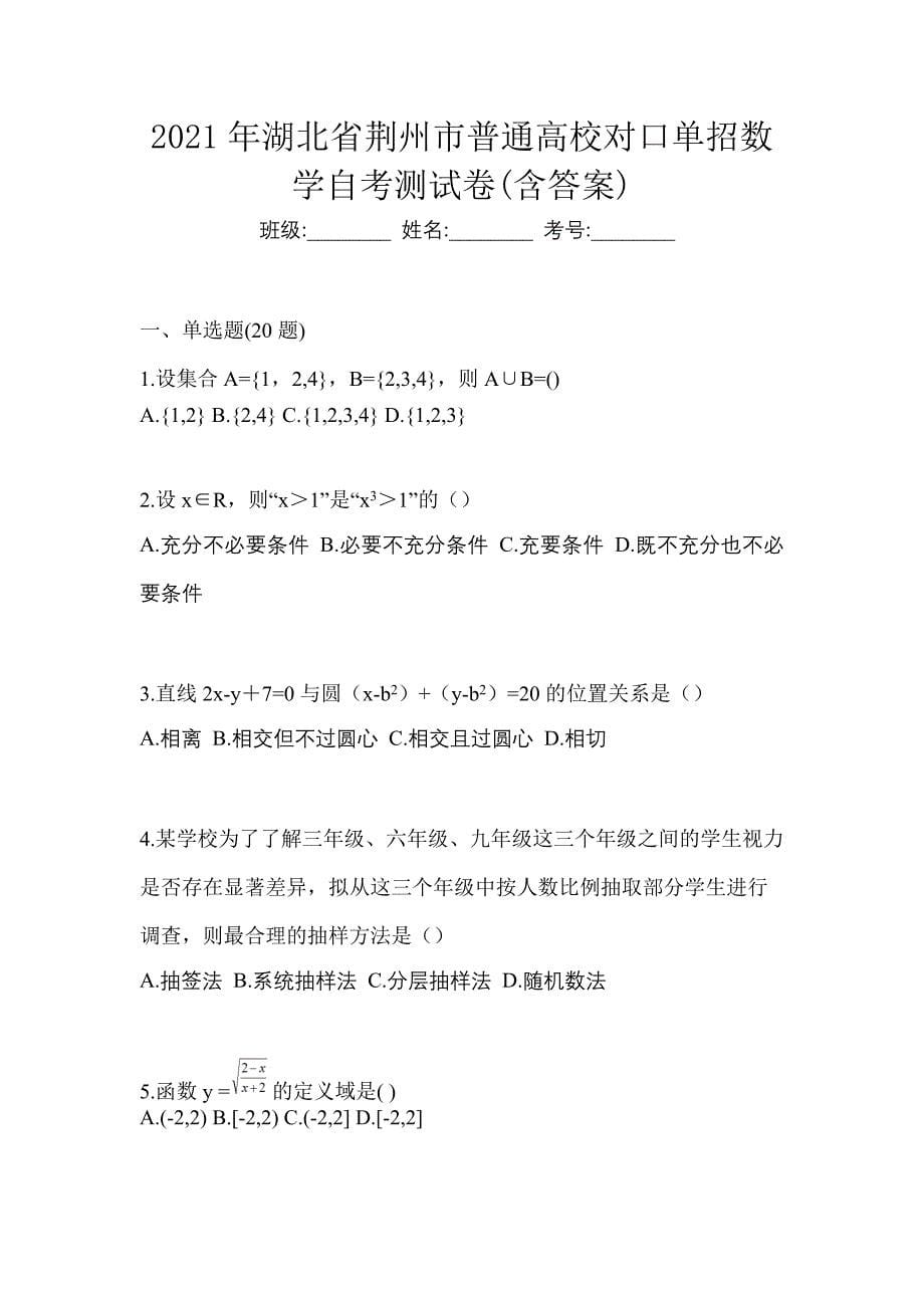 2021年湖北省荆州市普通高校对口单招数学自考测试卷(含答案)_第1页