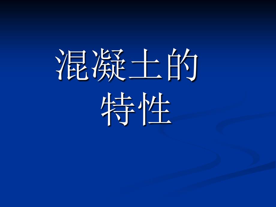 《混凝土的特性》PPT课件.ppt_第1页