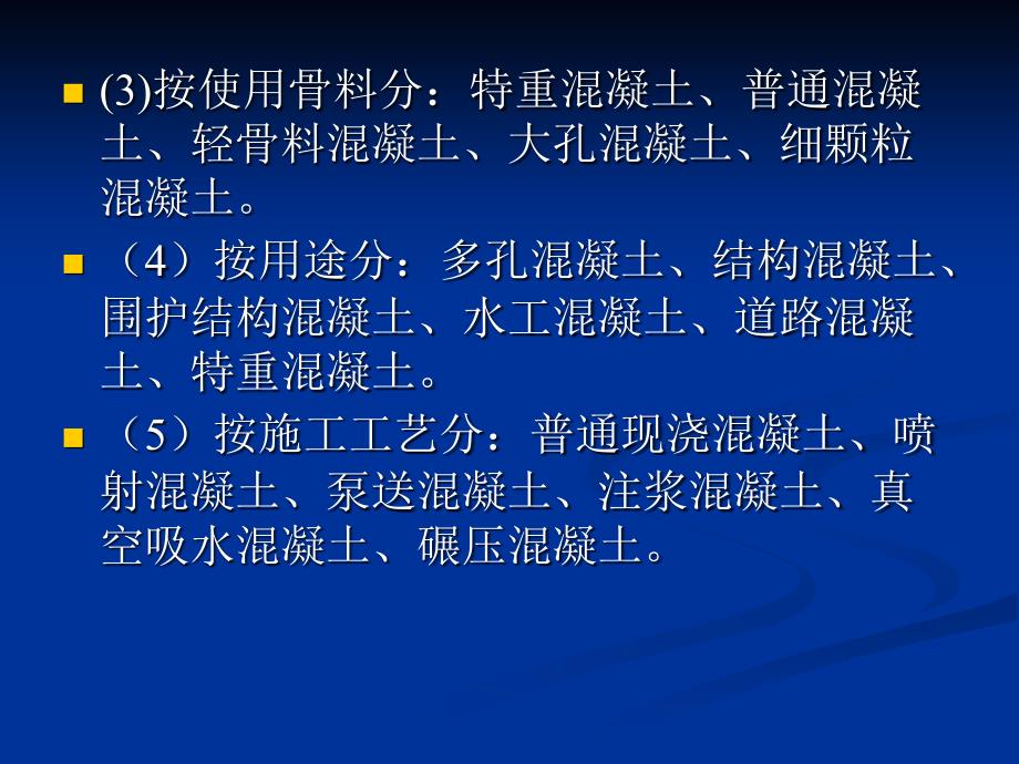 《混凝土的特性》PPT课件.ppt_第4页