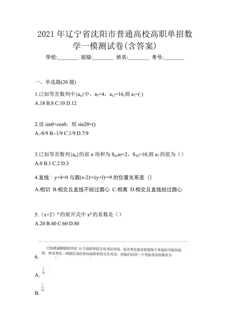 2021年辽宁省沈阳市普通高校高职单招数学一模测试卷(含答案)_第1页