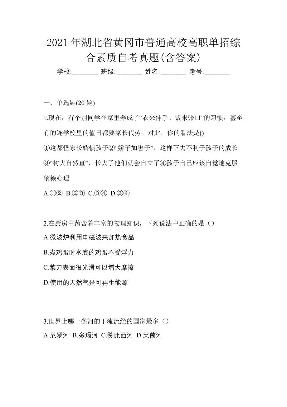 2021年湖北省黄冈市普通高校高职单招综合素质自考真题(含答案)_第1页