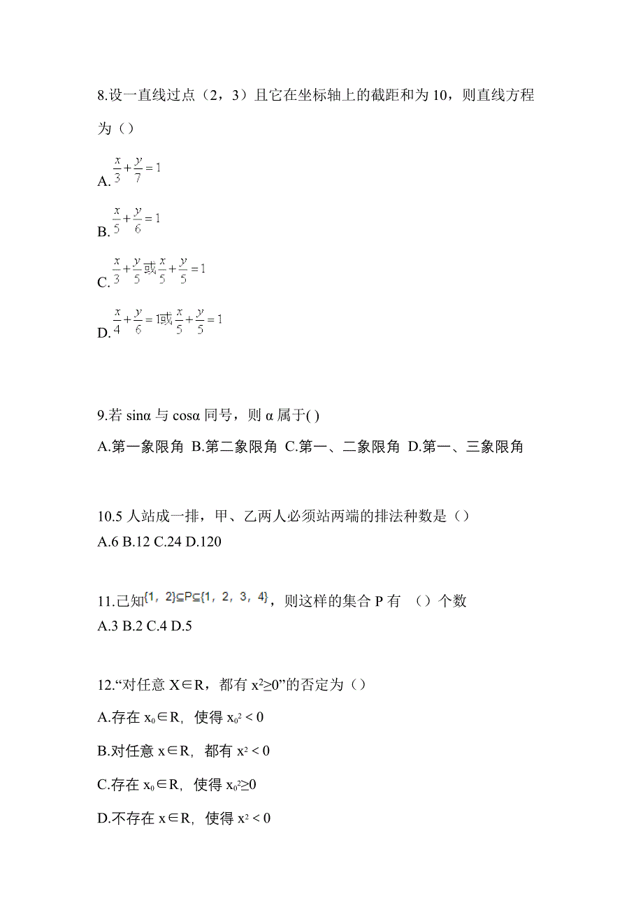 2021年浙江省绍兴市普通高校对口单招数学自考测试卷(含答案)_第3页