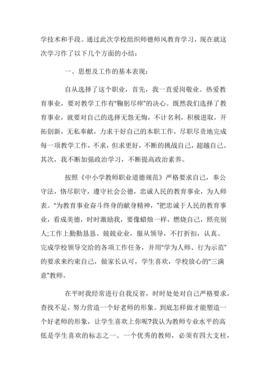 2023中小学教师师德总结2篇_第2页