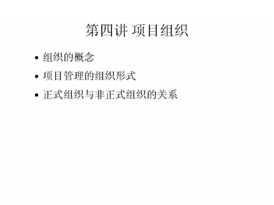 项目管理第四讲项目组织_第2页