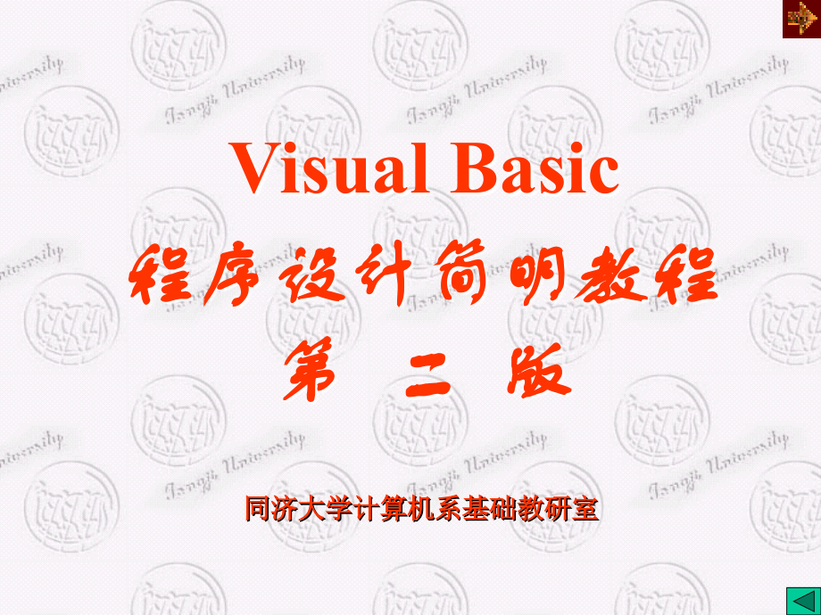 VisualBasic程序设计简明教程第二版PPT课件_第1页