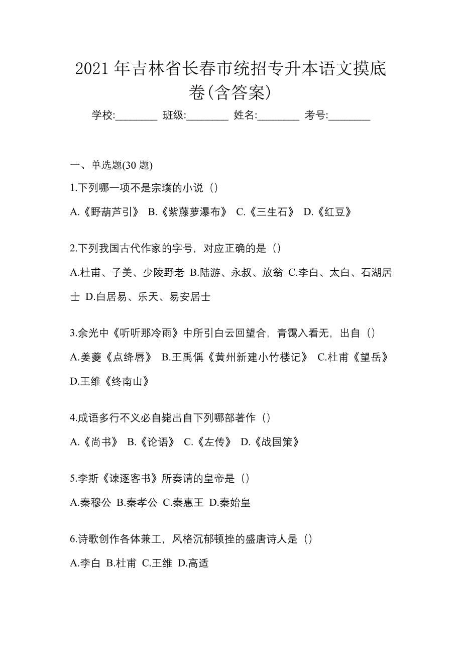 2021年吉林省长春市统招专升本语文摸底卷(含答案)_第1页