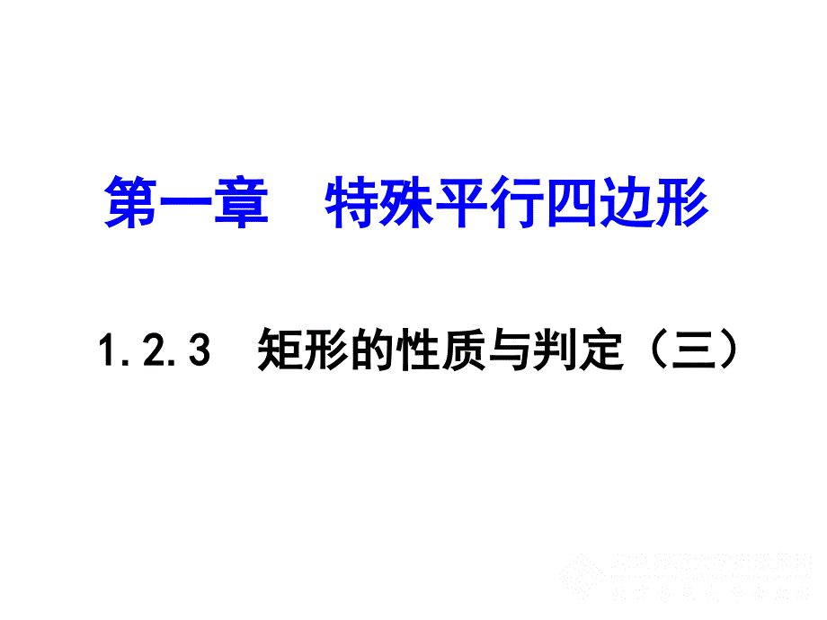 123矩形的性质与判定（三）正式_第1页