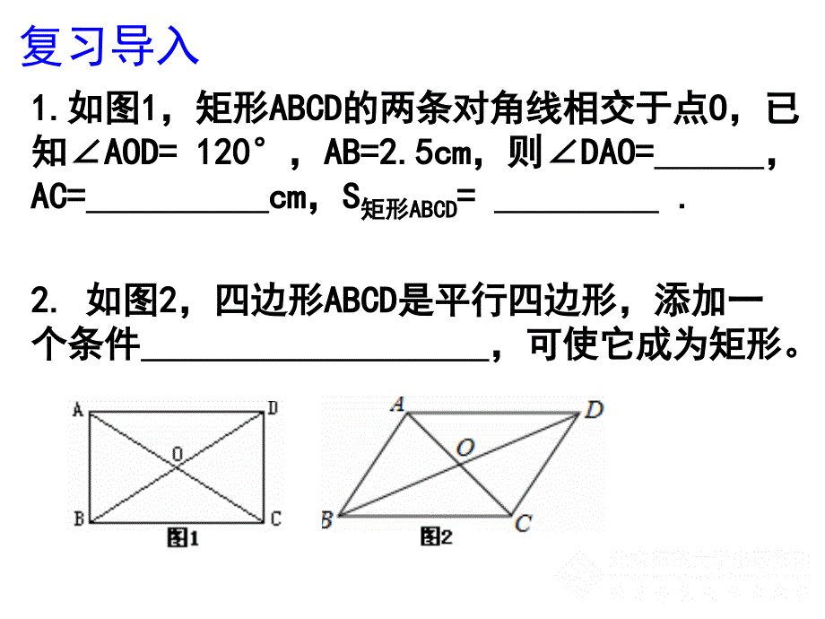 123矩形的性质与判定（三）正式_第2页