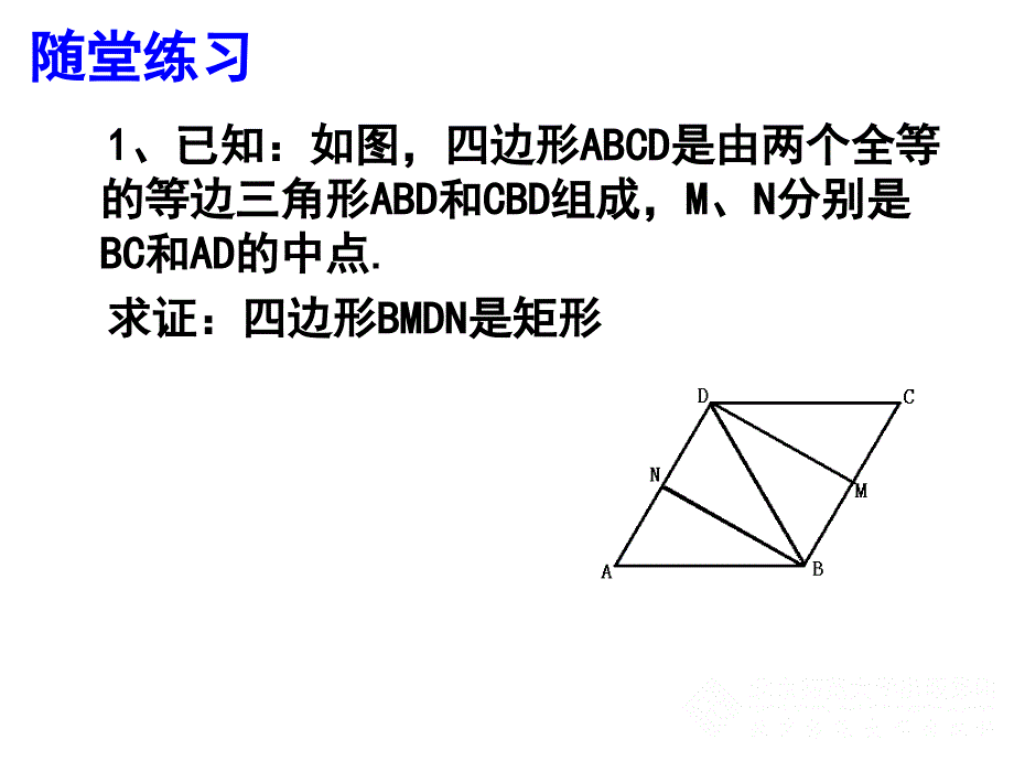 123矩形的性质与判定（三）正式_第4页