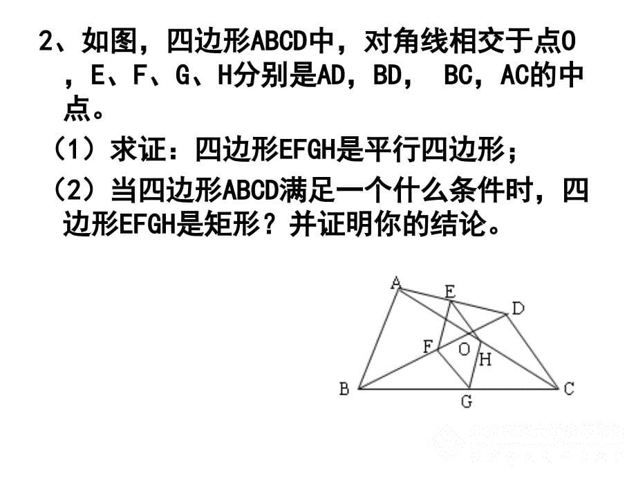 123矩形的性质与判定（三）正式_第5页