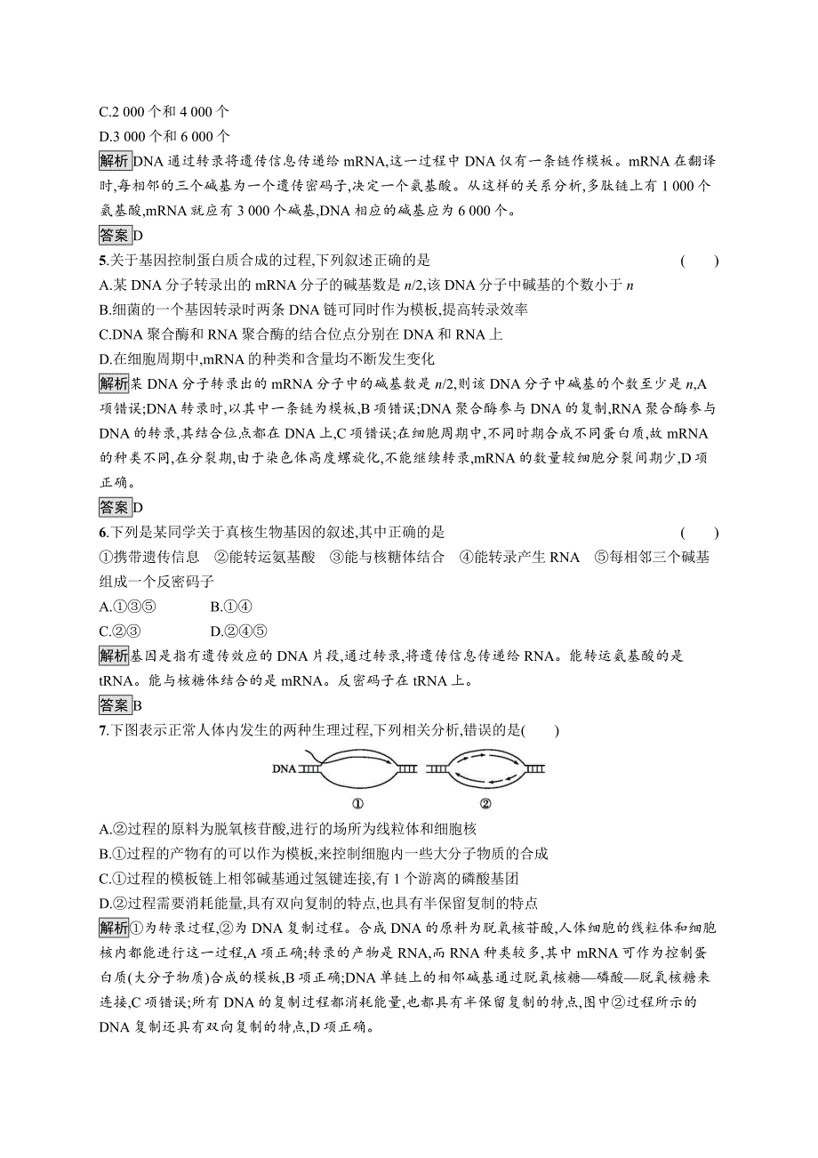 第4章《本章综合与测试》检测试卷-教案课件-高中生物必修二_第2页