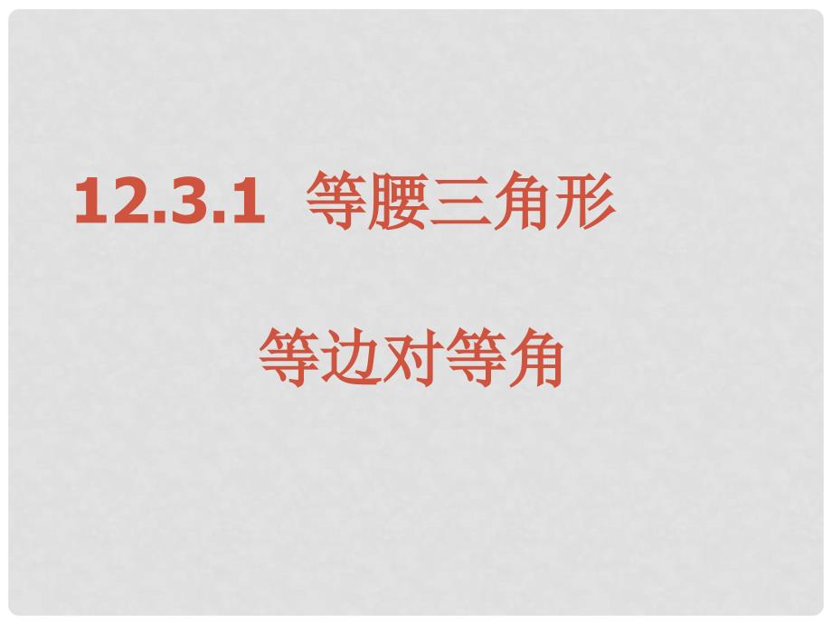 内蒙古鄂尔多斯东胜区正东中学八年级数学上册《等边对等角》课件 新人教版_第1页