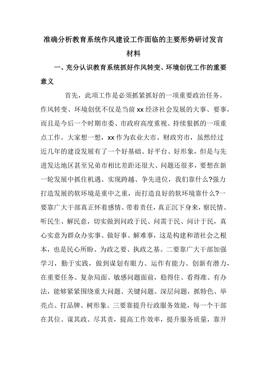 准确分析教育系统作风建设工作面临的主要形势研讨发言材料_第1页