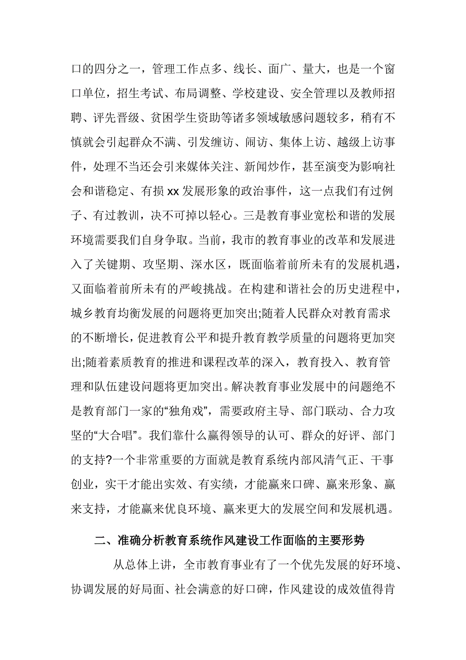 准确分析教育系统作风建设工作面临的主要形势研讨发言材料_第3页