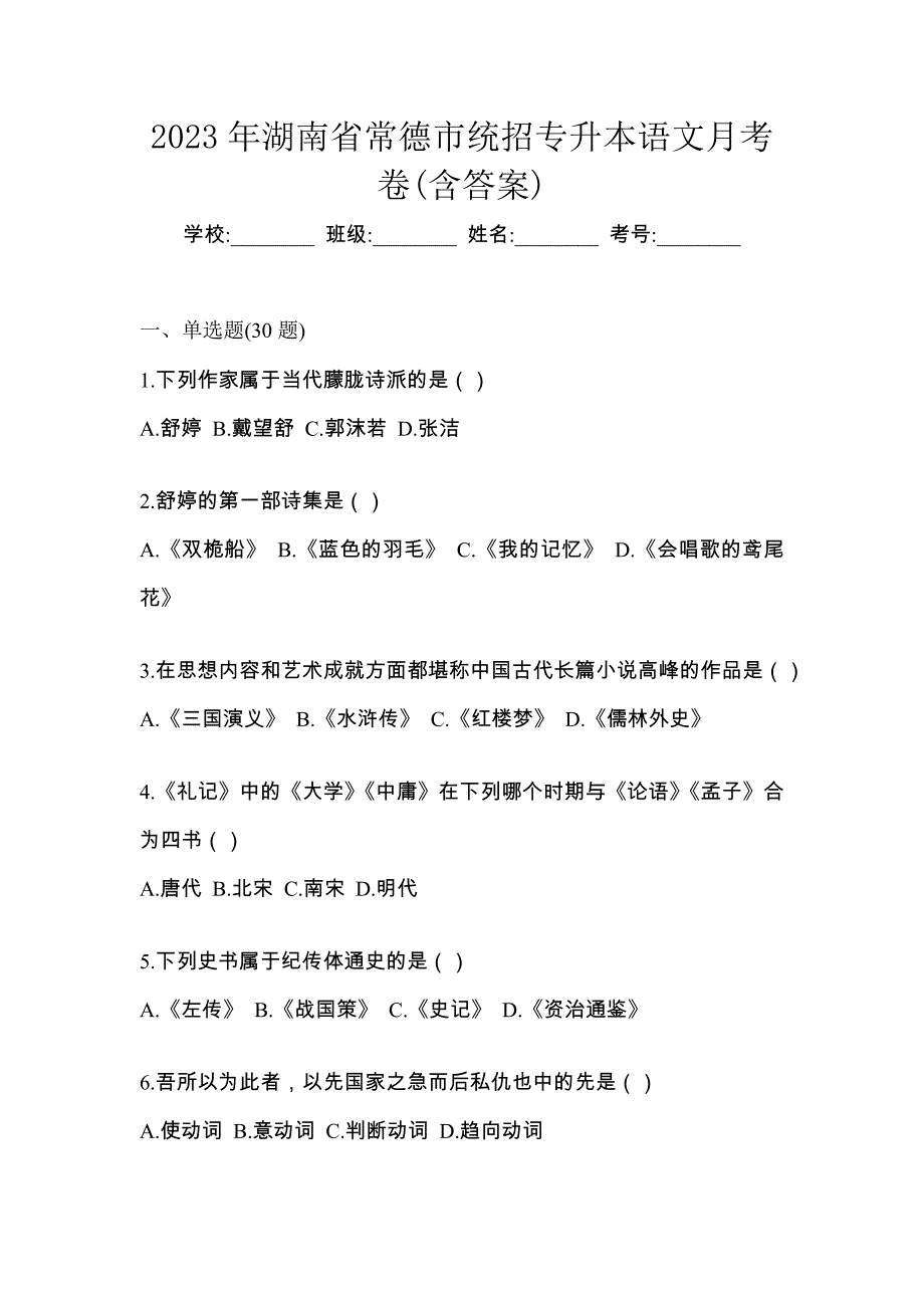 2023年湖南省常德市统招专升本语文月考卷(含答案)_第1页