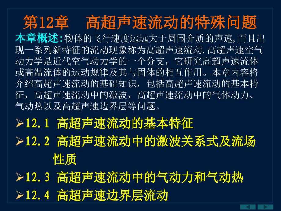 高超声速流动的特殊问题本章述物体的飞行速_第1页