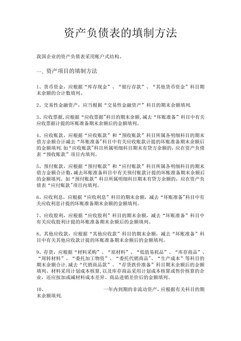 资产负债表的填制方法125011508_第1页