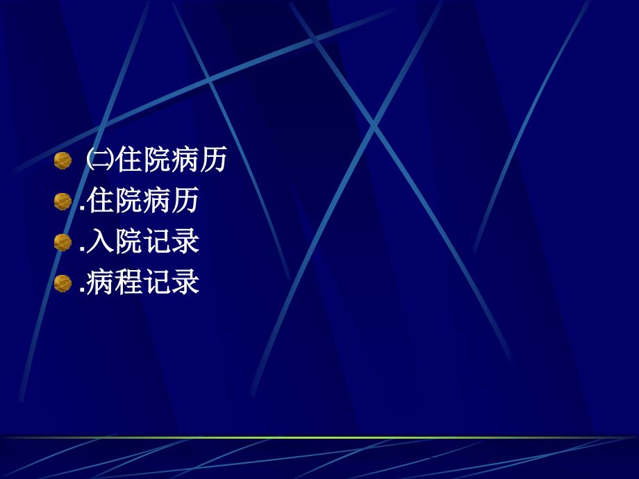 临床思维方法与诊断步骤_第4页