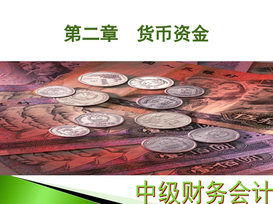 中级财务会计：第二章 货币资金_第1页