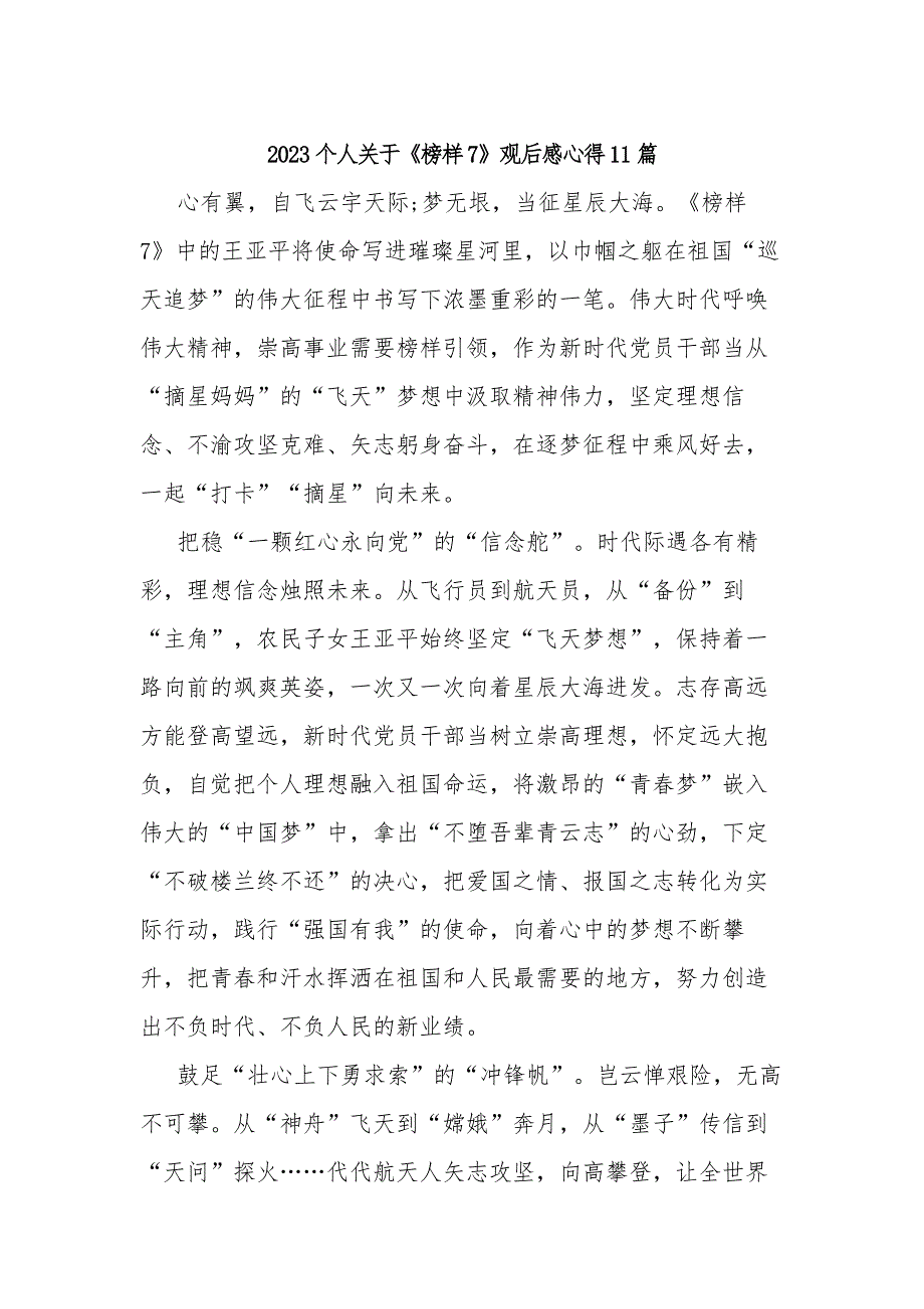 2023个人关于《榜样7》观后感心得11篇_第1页