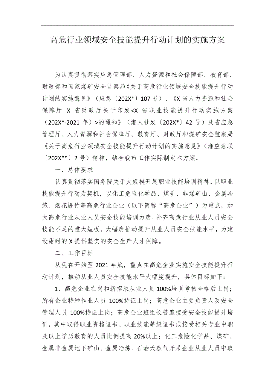 高危行业领域安全技能提升行动计划的实施方案_第1页