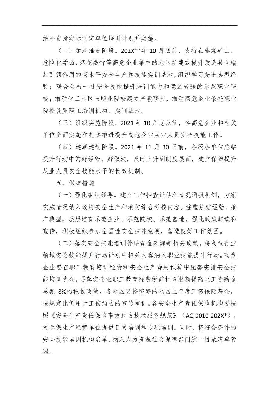 高危行业领域安全技能提升行动计划的实施方案_第5页