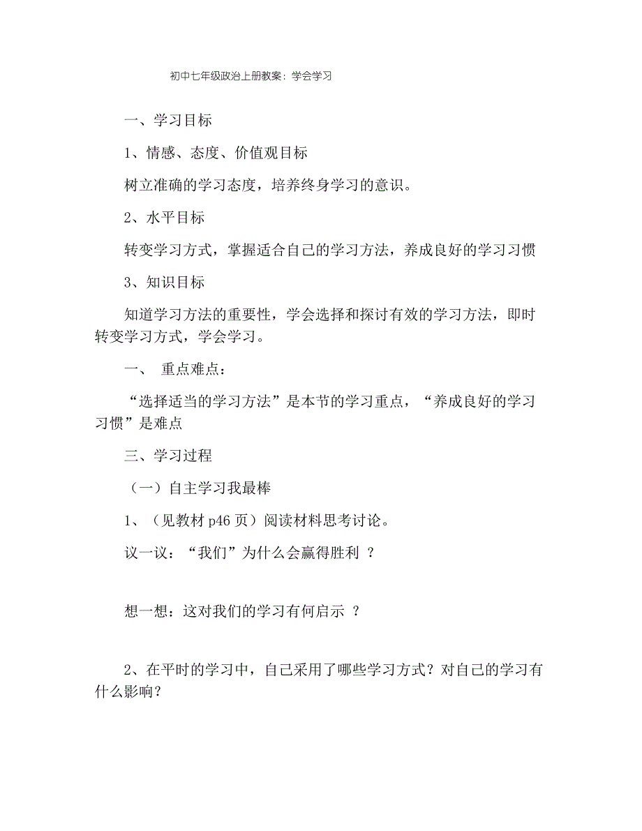 初中七年级政治上册教案：学会学习_第1页