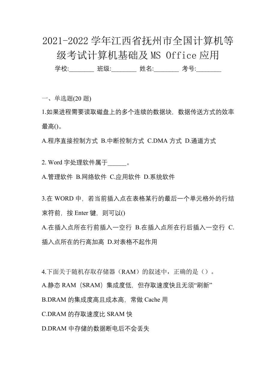 2021-2022学年江西省抚州市全国计算机等级考试计算机基础及MS Office应用_第1页