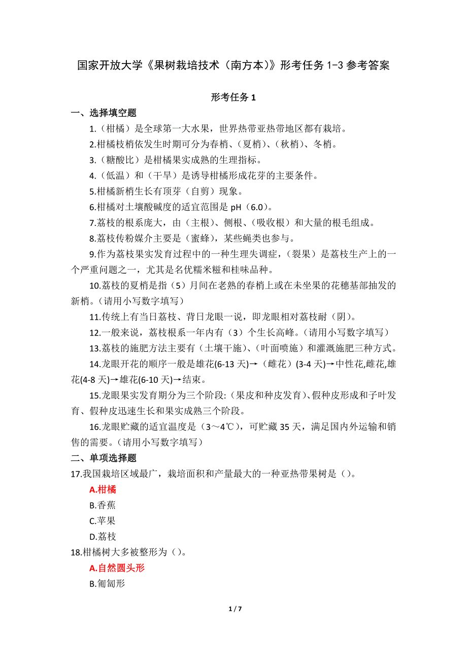 国家开放大学《果树栽培技术（南方本）》形考任务1-3参考答案_第1页