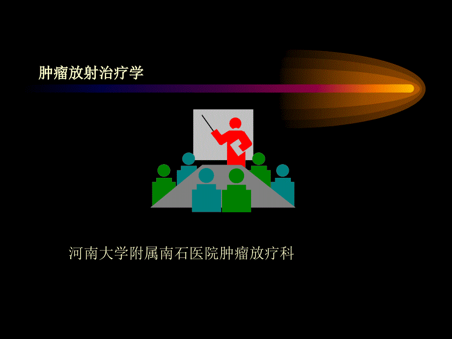 肿瘤放射治疗学(主任讲课用)_第1页