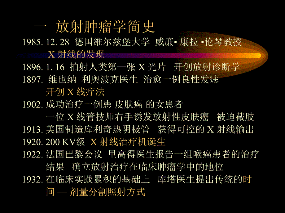 肿瘤放射治疗学(主任讲课用)_第2页