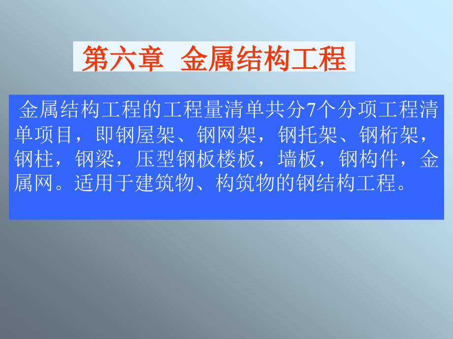 金属结构工程概预算_第1页