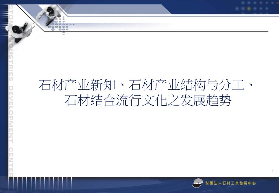 石材产业新知_第1页