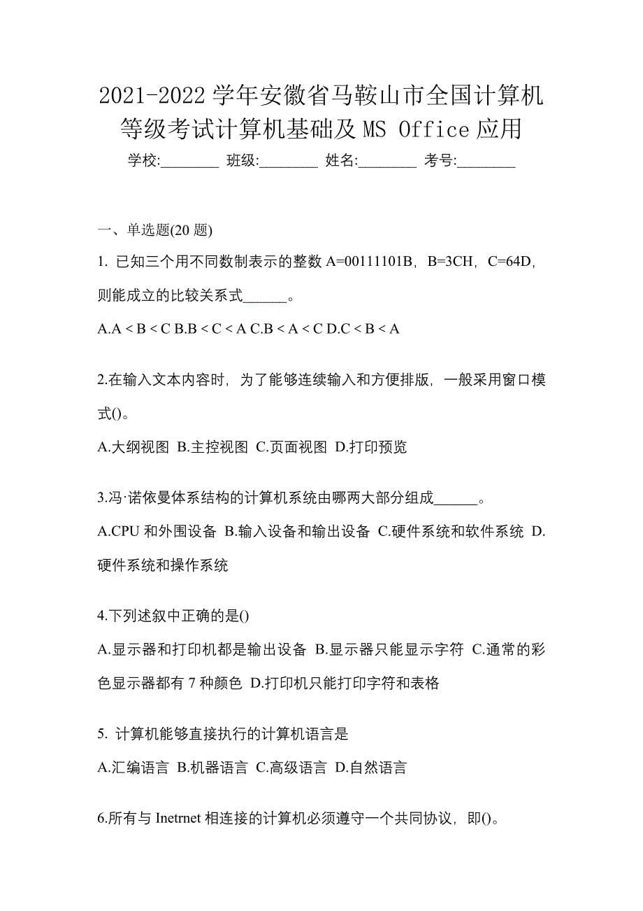 2021-2022学年安徽省马鞍山市全国计算机等级考试计算机基础及MS Office应用_第1页