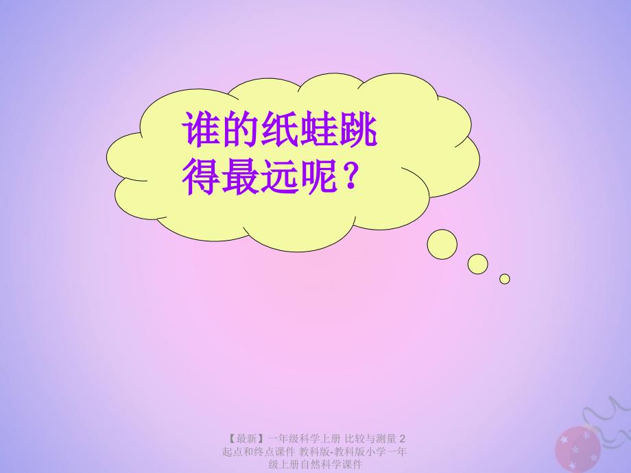 最新一年级科学上册比较与测量2起点和终点课件教科版教科版小学一年级上册自然科学课件_第3页