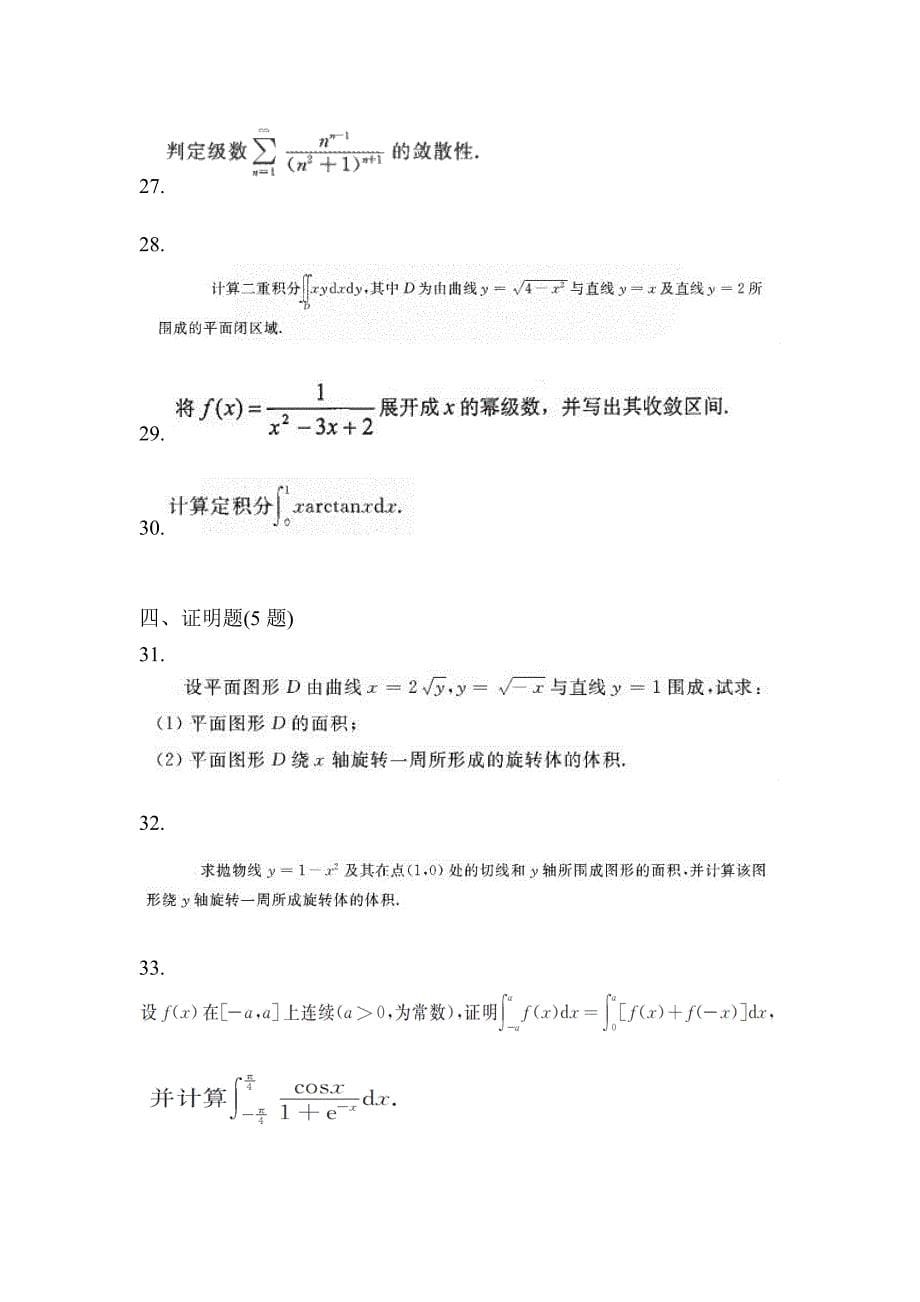 2023年江苏省苏州市统招专升本数学测试题(含答案)_第5页