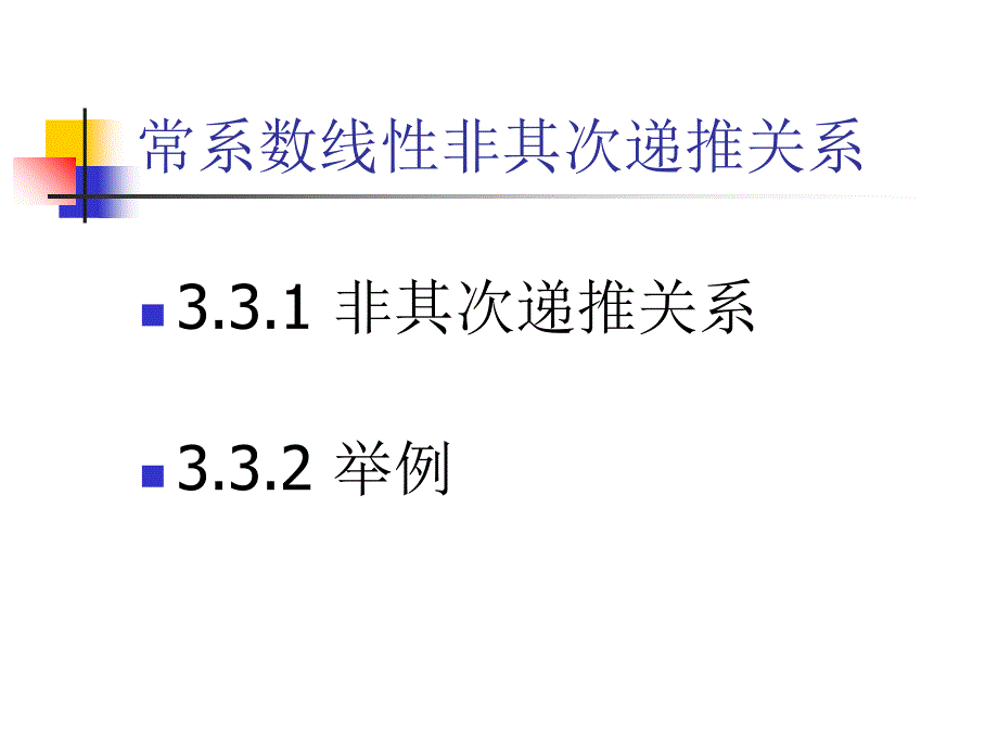 组合数学 3.3常系数线性非齐次递推关系_第1页