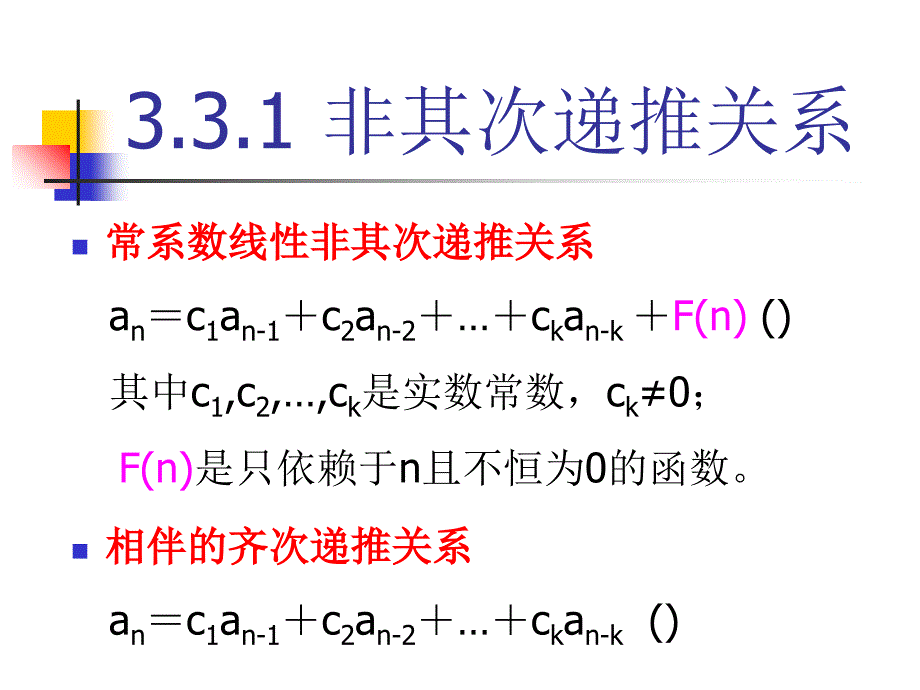 组合数学 3.3常系数线性非齐次递推关系_第2页