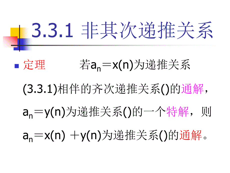 组合数学 3.3常系数线性非齐次递推关系_第3页