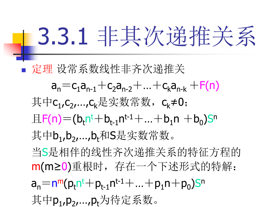 组合数学 3.3常系数线性非齐次递推关系_第4页