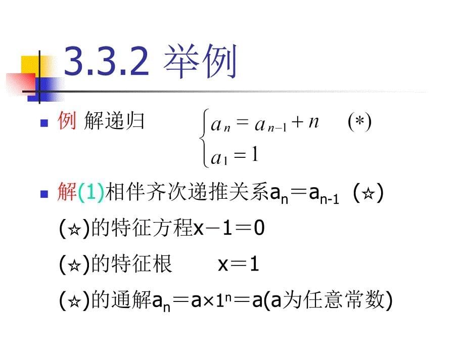 组合数学 3.3常系数线性非齐次递推关系_第5页