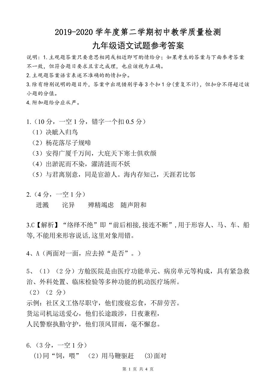 2019-2020学年度第二学期初中教学质量检测九年级语文答案及评分标准_第1页