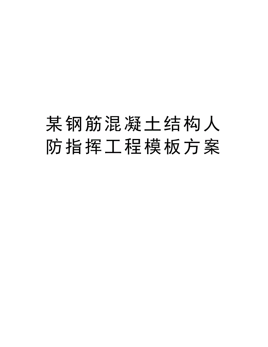 钢筋混凝土结构人防指挥工程模板方案_第1页