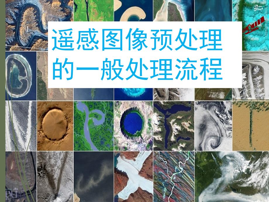 遥感导论课程报告遥感图像一般预处理流程课堂PPT_第1页
