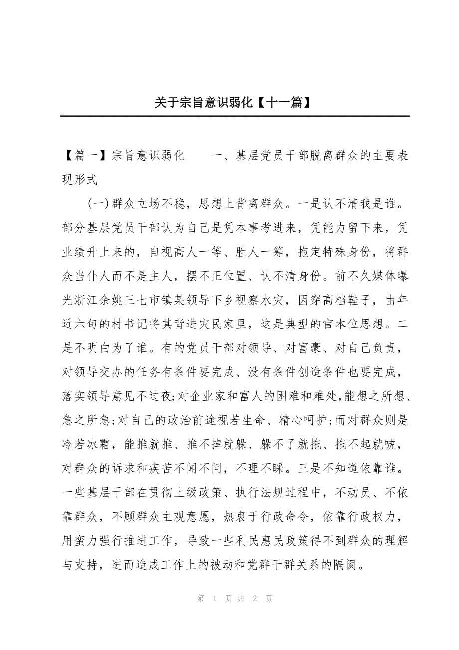 关于宗旨意识弱化【十一篇】_第1页