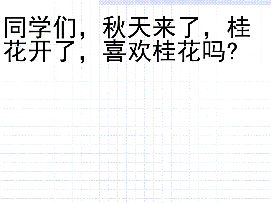 桂花雨_PPT课件_第2页