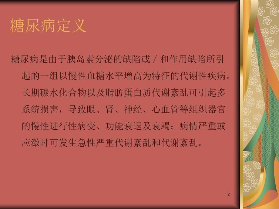 糖尿病病人围手术期的血糖管理.ppt_第2页